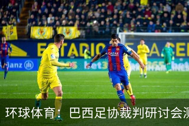 环球体育：巴西足协裁判研讨会测试VAR新技术