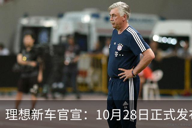 理想新车官宣：10月28日正式发布，纯电续航780km