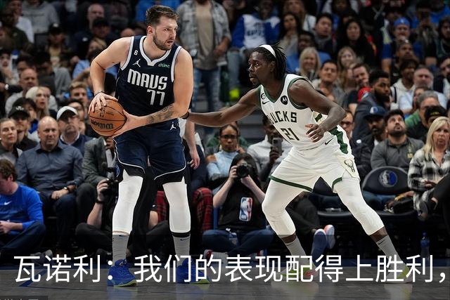 瓦诺利：我们的表现配得上胜利，但国米已经不是第一次逆转