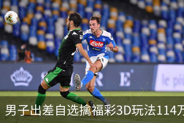 男子出差自选擒福彩3D玩法114万 随心情倍投-票