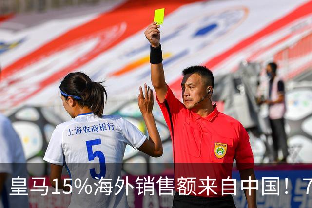 皇马15%海外销售额来自中国！79岁主席很慌但拒道歉 嘲讽西甲太软
