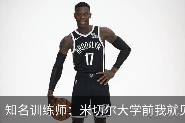 知名训练师：米切尔大学前我就见识了他的天赋 如今他已是NBA巨星