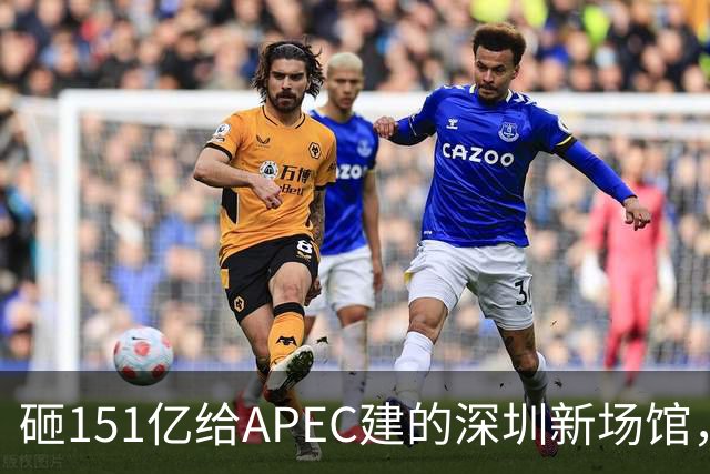 砸151亿给APEC建的深圳新场馆，根本不是用来开一次会的