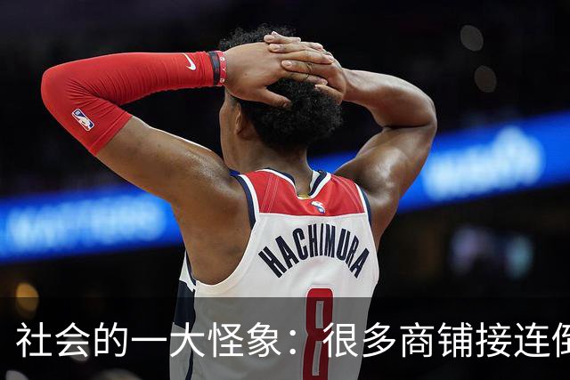 社会的一大怪象：很多商铺接连倒闭，街上这三个行业却越来越多？