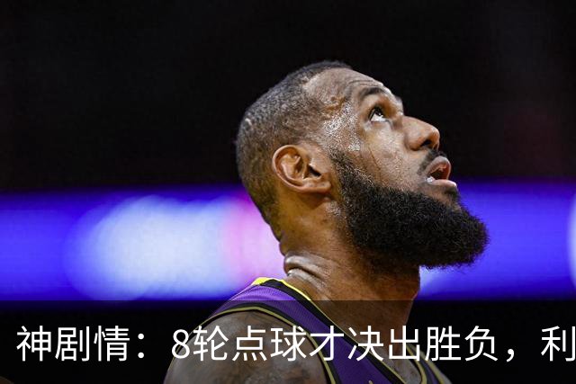 神剧情：8轮点球才决出胜负，利物浦淘汰切尔西，豪取5连胜