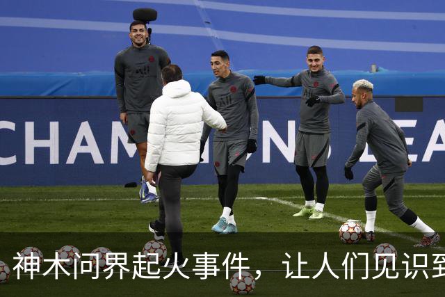 神木问界起火事件，让人们见识到了三个新名词