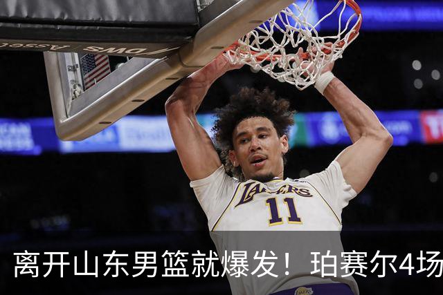 离开山东男篮就爆发！珀赛尔4场打出身价，邱彪新找外援却很拉胯
