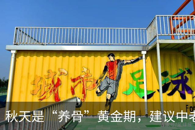 秋天是“养骨”黄金期，建议中老年：有钱没钱多吃3样，强筋健骨