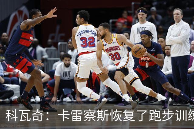 科瓦奇：卡雷察斯恢复了跑步训练；丘库埃梅卡在进行负荷管理