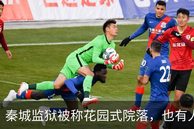 秦城监狱被称花园式院落，也有人说像县城的招待所，你怎么看？
