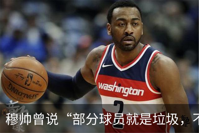 穆帅曾说“部分球员就是垃圾，不要崇拜他们”？完全无法证实