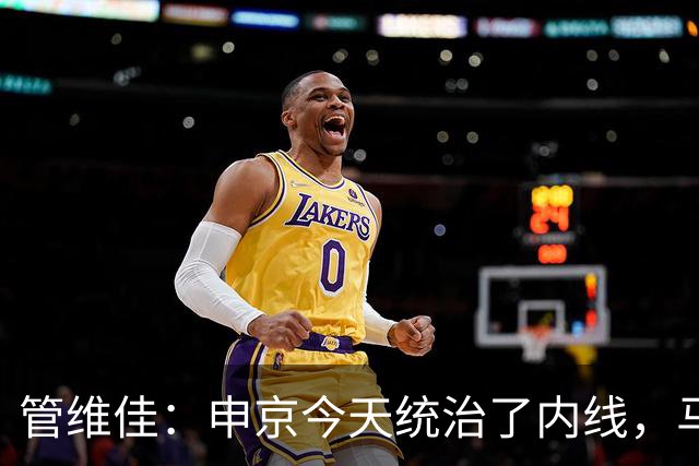管维佳：申京今天统治了内线，马刺尼克斯都没展现应有实力