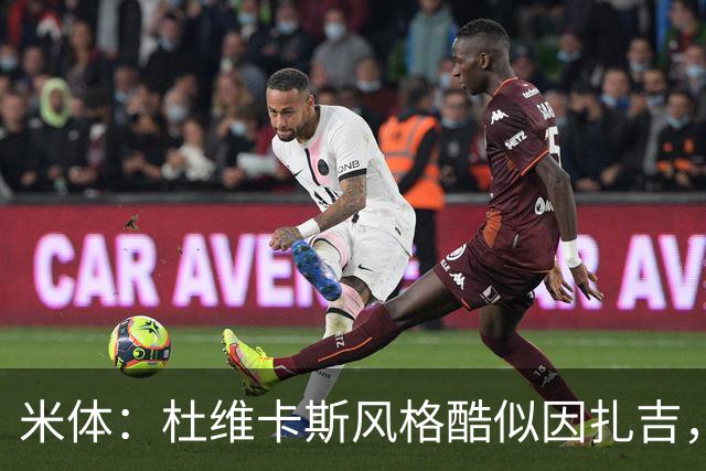米体：杜维卡斯风格酷似因扎吉，机会主义射手特质展现得淋漓尽致