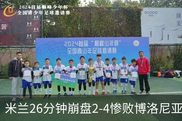 米兰26分钟崩盘2-4惨败博洛尼亚 体系溃败引下课潮