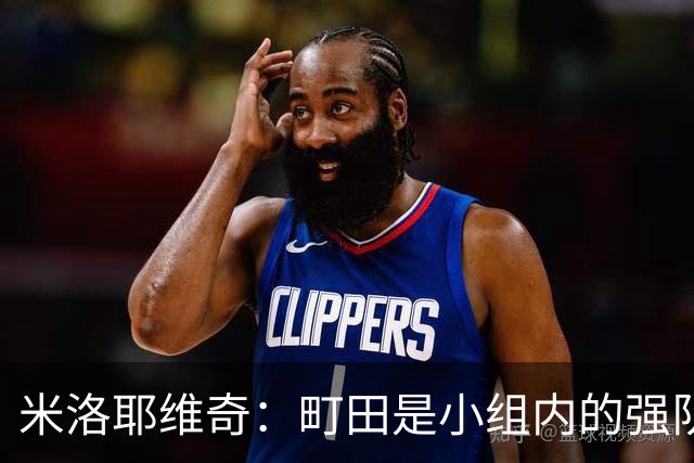 米洛耶维奇：町田是小组内的强队，申花会全力以赴争取胜利