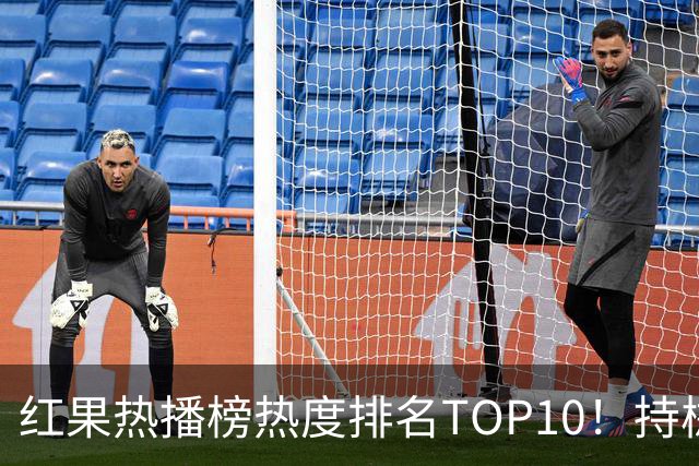 红果热播榜热度排名TOP10！持械入宋第6，第一名7318万登顶榜首