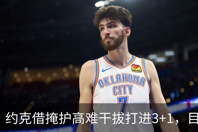 约克借掩护高难干拔打进3+1，目前已砍下20分