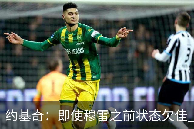 约基奇：即使穆雷之前状态欠佳 只要他开始进球就有可能爆发