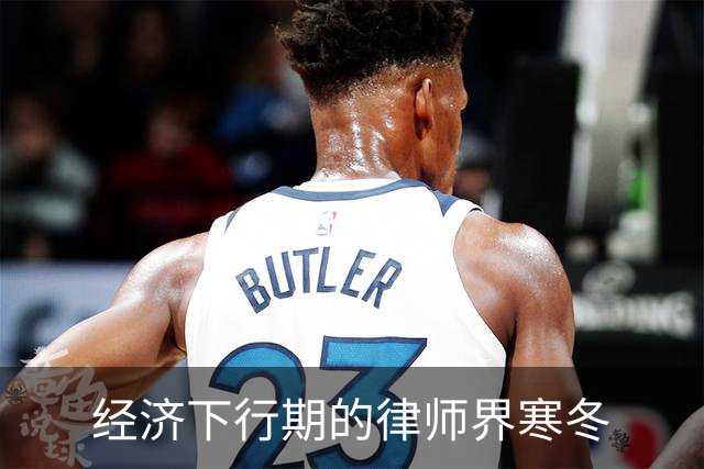 经济下行期的律师界寒冬