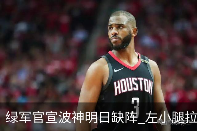 绿军官宣波神明日缺阵 左小腿拉伤或很快回归