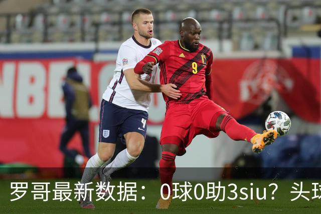 罗哥最新数据：0球0助3siu？头球破门被判武磊，胜利仍取四连胜