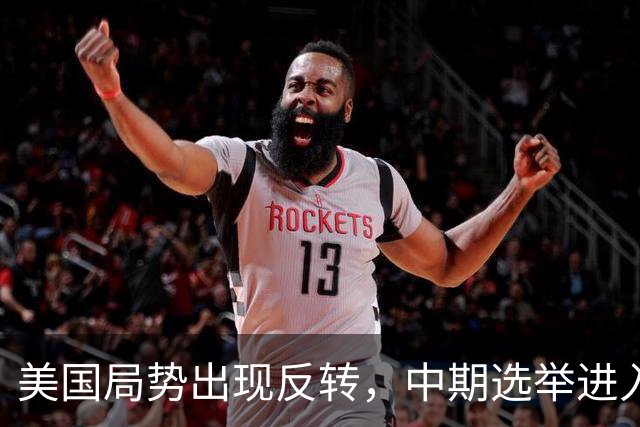 美国局势出现反转，中期选举进入倒计时，特朗普支持率反弹回升？