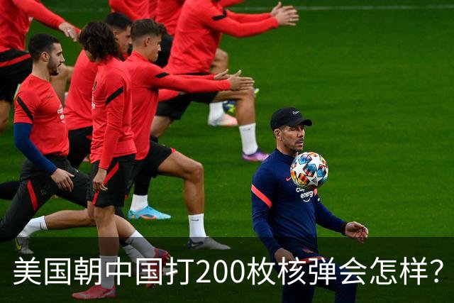 美国朝中国打200枚核弹会怎样？国防部一发导弹，答案摆在太平洋