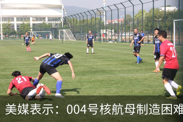 美媒表示：004号核航母制造困难，3艘航母已经是极限，难道中方出现技术瓶颈？