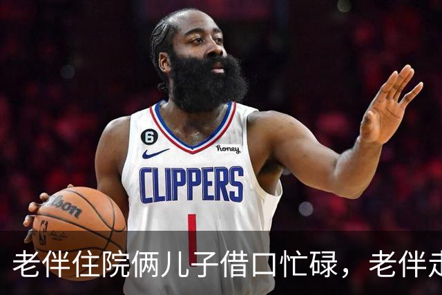 老伴住院俩儿子借口忙碌，老伴走后，大儿子责问我为何卖房