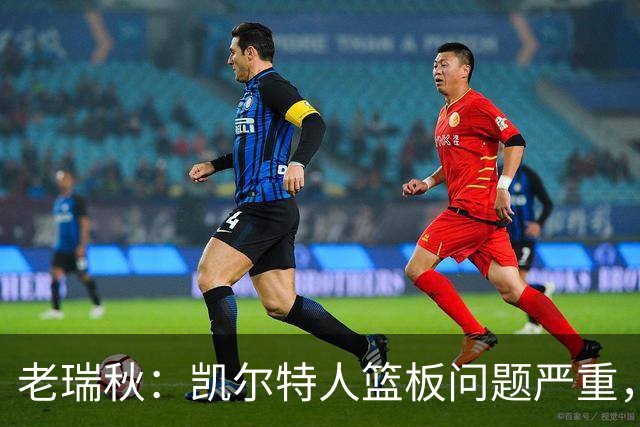 老瑞秋：凯尔特人篮板问题严重，米切罗面对老东家迎来救赎机会