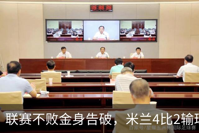 联赛不败金身告破，米兰4比2输球跌至第五