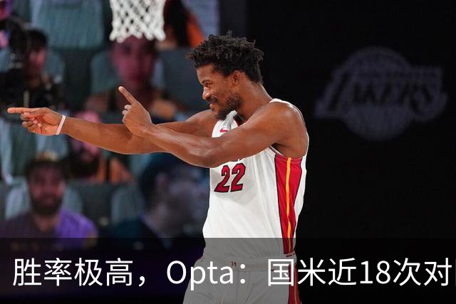 胜率极高，Opta：国米近18次对阵紫百合16场不败，10胜6平