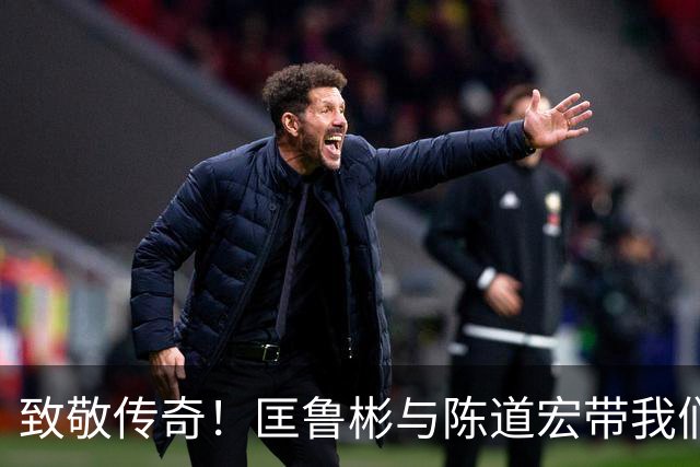 致敬传奇！匡鲁彬与陈道宏带我们回顾中国篮球前行者与经典时刻