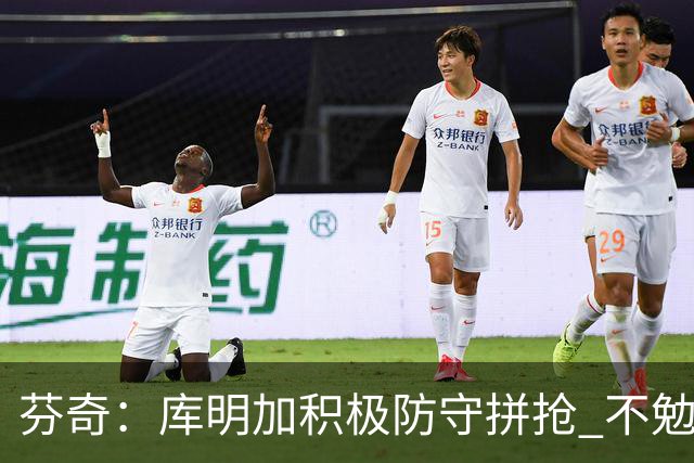 芬奇：库明加积极防守拼抢 不勉强要球乱打