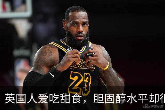 英国人爱吃甜食，胆固醇水平却很低？7个生活习惯一次说清楚