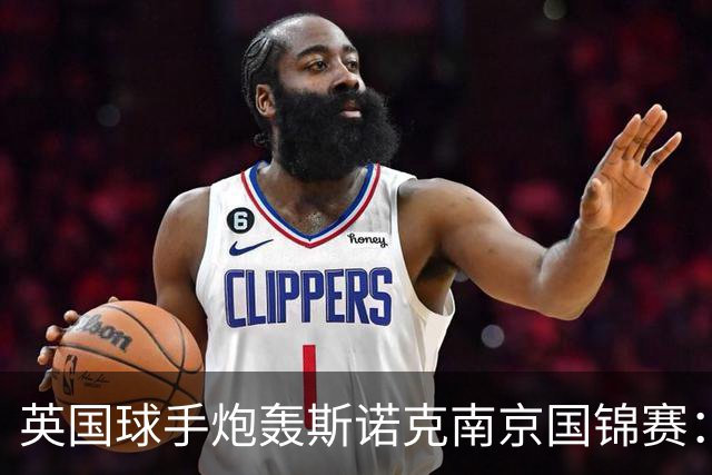 英国球手炮轰斯诺克南京国锦赛：一天双赛不公平，中国球员获优待