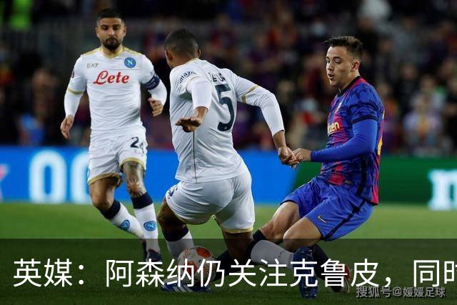 英媒：阿森纳仍关注克鲁皮，同时有意波尔图右后卫科斯塔