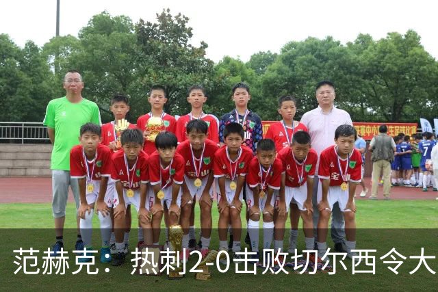 范赫克：热刺2-0击败切尔西令大家都很兴奋，我们配得上赢球