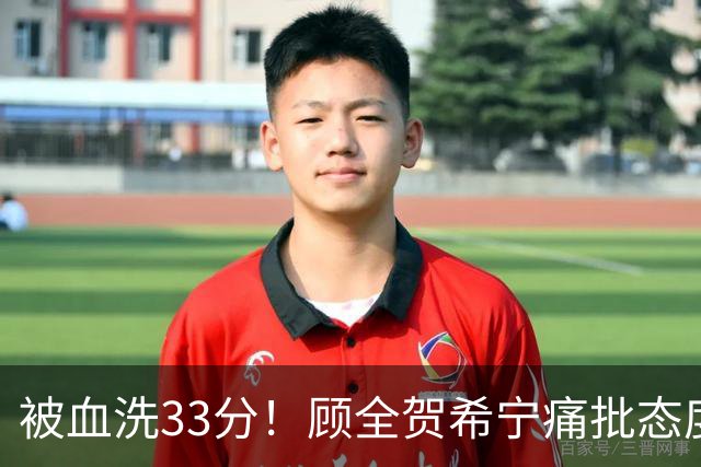 被血洗33分！顾全贺希宁痛批态度差，官方发文致歉，球员不想打了