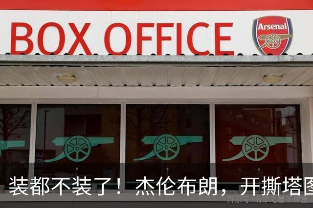 装都不装了！杰伦布朗，开撕塔图姆！