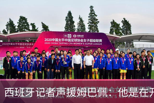 西班牙记者声援姆巴佩：他是在开玩笑 不理解中国球迷发怒 不可思议
