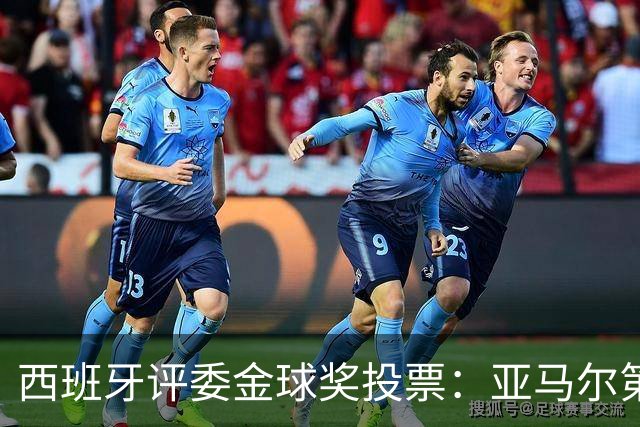 西班牙评委金球奖投票：亚马尔第二，凯恩第三，梅西第八