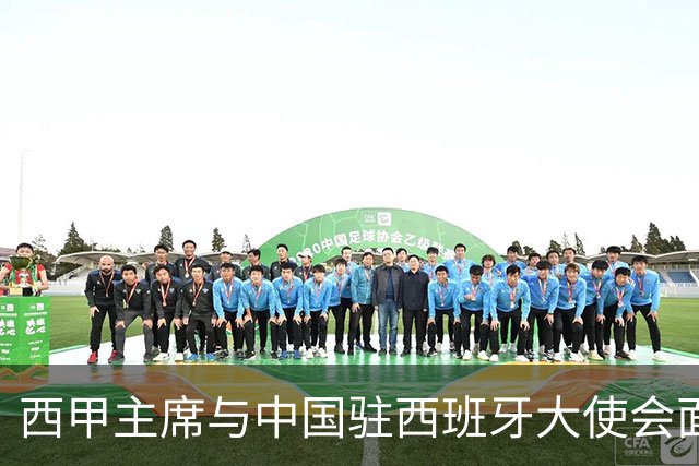 西甲主席与中国驻西班牙大使会面沟通姆巴佩风波，皇马仍未给出诚意道歉