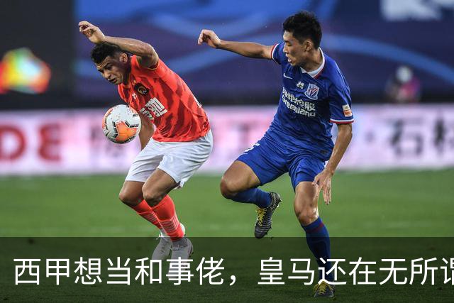 西甲想当和事佬，皇马还在无所谓，傲慢的皇马还要装多久鸵鸟