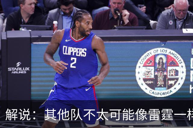 解说：其他队不太可能像雷霆一样协防 文班有更多篮下吃饼的机会