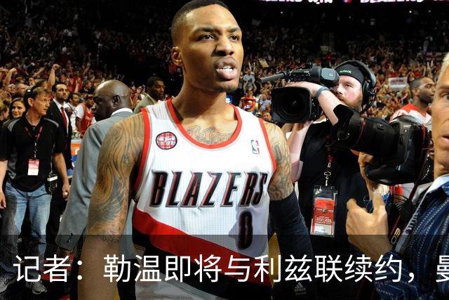 记者：勒温即将与利兹联续约，曼联冬窗引进他的计划或落空