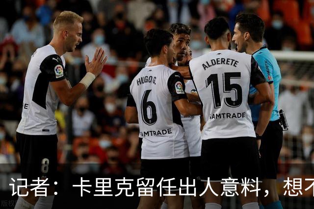 记者：卡里克留任出人意料，想不到这般境地怎么能逆转颓势
