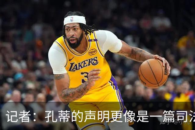 记者：孔蒂的声明更像是一篇司法文书草稿，大概是别人替写的