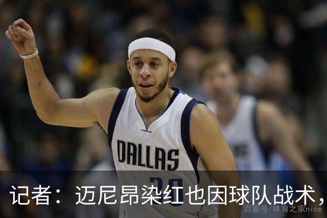 记者：迈尼昂染红也因球队战术，但他并未认真承担队长责任