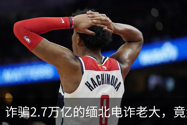 诈骗2.7万亿的缅北电诈老大，竟然是女星赵薇的小叔子，真的吗？